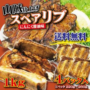 　スペアリブ山賊仕上げ　にんにく醤油味　1ｋｇ　250ｇ×4パック　5人前分　冷凍　骨付き肉　BBQ　焼肉　カルビ