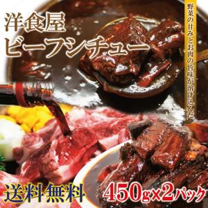 送料無料 洋食屋ビーフシチュー 450ｇ×2パック  4〜6人前　 2セット以上ご購入でおまけ付き 牛肉 ビーフシチュ  お肉 洋食