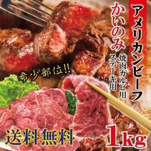 送料無料牛肉かいのみ希少部位焼肉1ｋｇ柔らかいアメリカンビーフ赤身肉 選べる3種類のカット 2セット以上購入おまけ付 カイノミ　焼肉　ステーキ　BBQ　cut