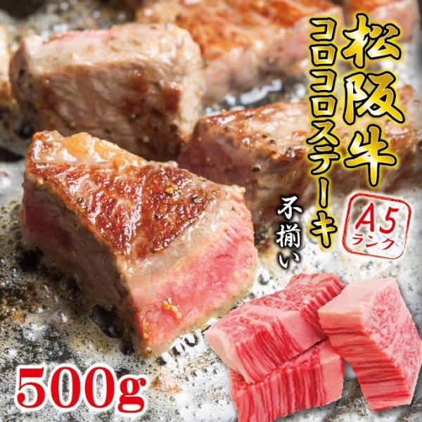 松阪牛A5ランク　訳あり不揃いコロコロステーキ　500ｇ 冷凍 お歳暮 お中元 ギフト 黒毛和牛 牛...
