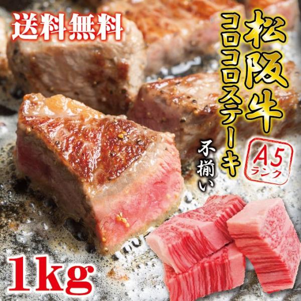 送料無料 松阪牛A5ランク　訳あり不揃いコロコロステーキ　1ｋｇ 冷凍 お歳暮 お中元 ギフト 黒毛...