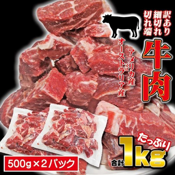 牛肉細切れ・切れ端・訳あり500gX2袋入　合計1ｋｇ　冷凍 アメリカ又はオーストラリア産　焼肉　炒...