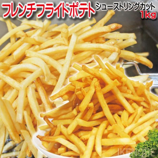 フレンチフライドポテト1ｋｇ　冷凍　シューストリング　予告なくメーカーブランドが変更する場合がござい...