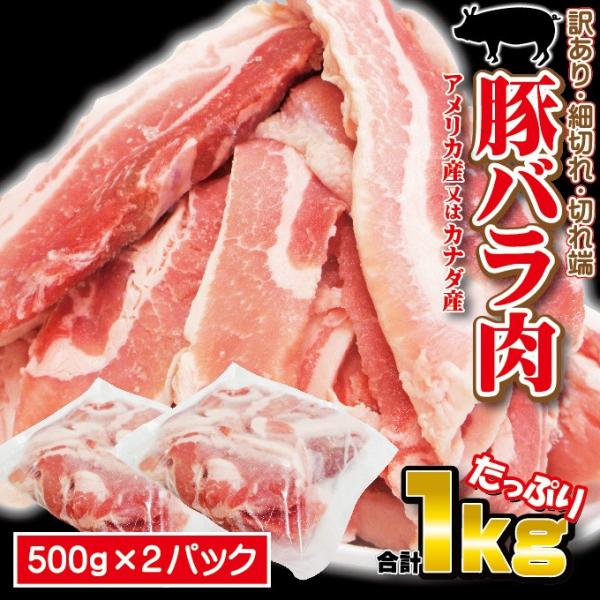 豚バラ肉細切れ・切れ端・訳あり500gX2袋入　合計1ｋｇ　アメリカ産又はカナダ産　冷凍　焼肉　炒め...
