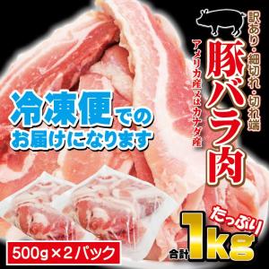 豚バラ肉細切れ・切れ端・訳あり500gX2袋入...の詳細画像4
