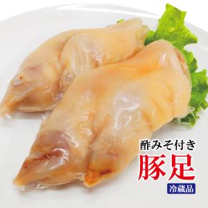 国産とんそく豚足約320ｇ前後　酢みそ20ｇ コラーゲンたっぷりの豚足