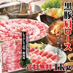鹿児島県産 黒豚肉肩ロース1ｋｇ 焼肉用 冷しゃぶ用