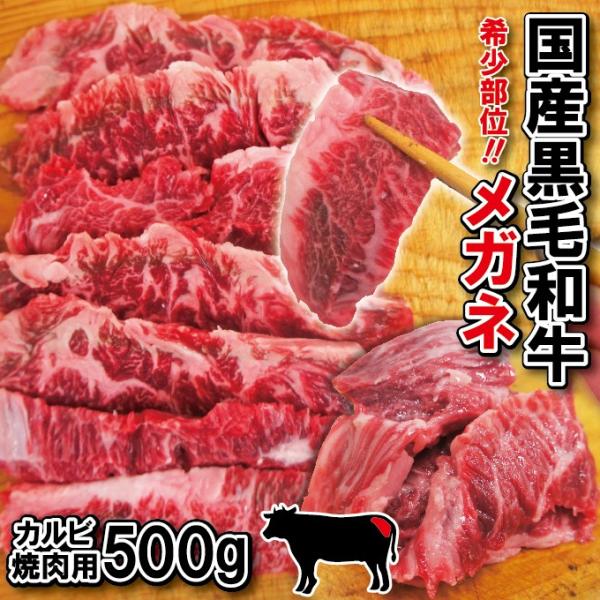 国産黒毛和牛 希少部位めがね カルビ焼き肉用　500ｇ メガネ お中元 父の日 お歳暮 和牛 三角バ...