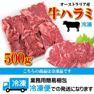 オーストラリア産 牛ハラミ はらみ 500g ...の詳細画像4