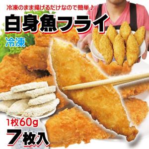 白身魚フライ　白身フライ　7枚入 1枚約60ｇ 冷凍フライ フィッシュフライ お惣菜 お弁当