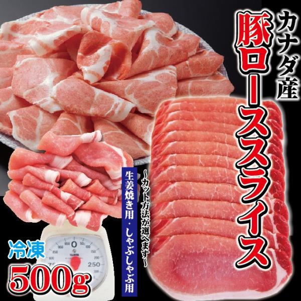 カナダ産豚ローススライス 500ｇ 冷凍 生姜焼き用・しゃぶしゃぶ用 カット方法が選べます cut ...