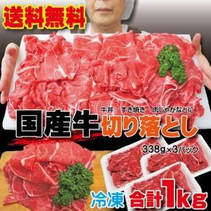 送料無料 国産牛切り落とし　1ｋｇ 338ｇ×3パック 冷凍品　2セット以上ご購入でおまけ付き しゃ...