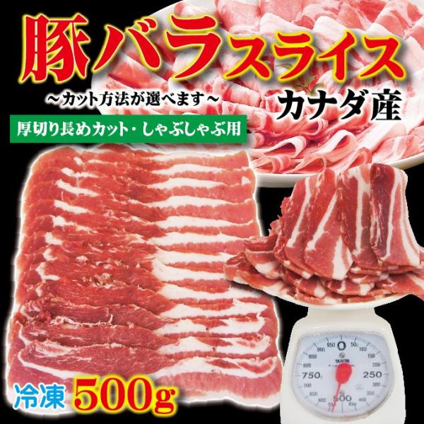 豚バラスライス　カナダ産　500ｇ 冷凍 厚切り長めカット・しゃぶしゃぶ用　カット方法が選べます　c...