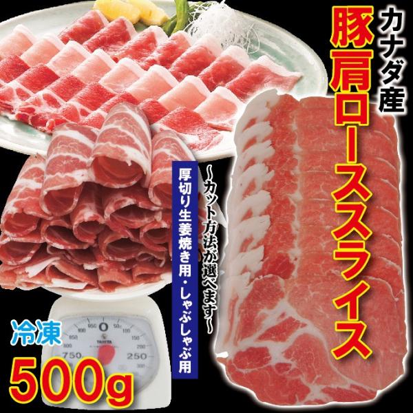 肩ロース豚肉スライス　カナダ産　500ｇ 冷凍 厚切り生姜焼き用・しゃぶしゃぶ用　カット方法が選べま...