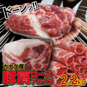 肩ロース豚肉ブロック　カナダ産　2.2ｋｇ 冷凍 豚肉　焼肉　豚しゃぶ｜そうざい 男しゃく