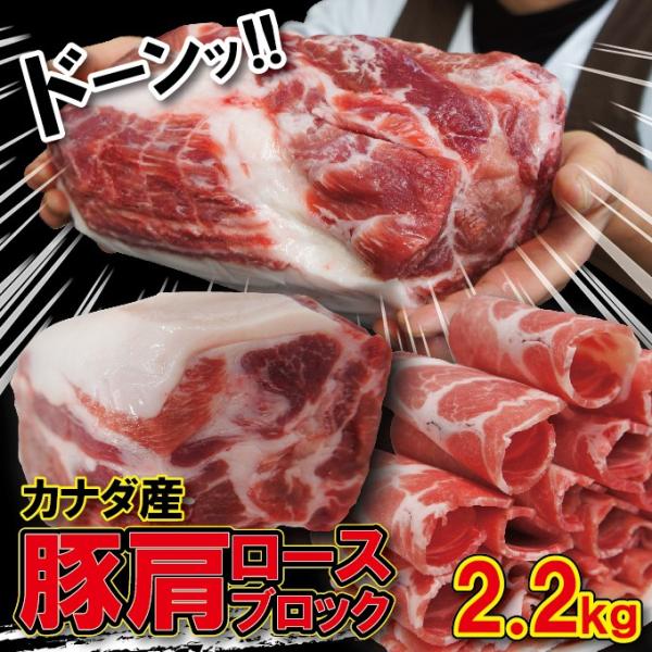 肩ロース豚肉ブロック　カナダ産　2.2ｋｇ 冷凍 豚肉　焼肉　豚しゃぶ