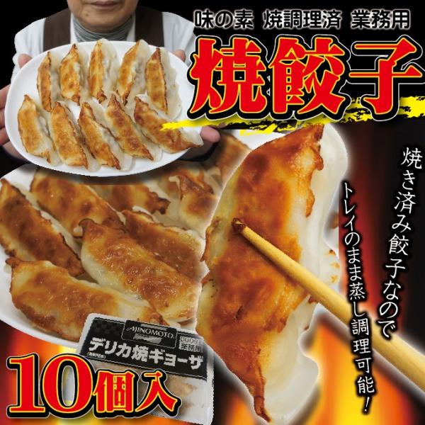 デリカ焼ギョーザ 焼調理済  ２４ｇ×１０個入 味の素　業務用　トレー入りで調理も簡単  餃子 ぎょ...