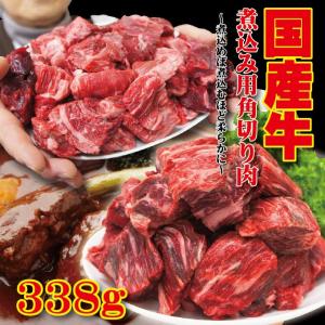 国産牛 煮込み用角切り肉　 338ｇ 冷凍　カレーやビーフシチューなどに｜dansyaku