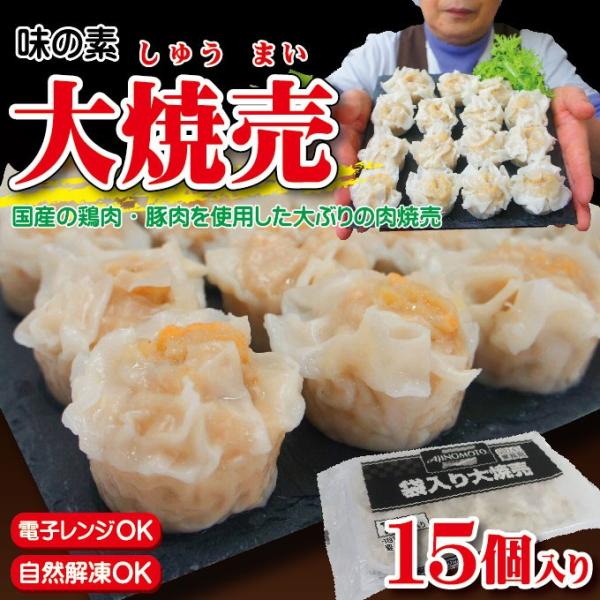 味の素 大焼売 冷凍 袋入り 27g×15個入　しゅうまい　シュウマイ　飲茶　中華　おかず　お弁当