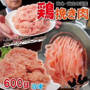国産鶏ひき肉　600ｇ　冷凍　国産鶏肉100％使用　鶏肉
