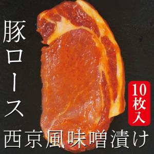 西京風厚切り豚ロース味噌漬け　冷凍　約1.1ｋｇ　10枚入り
