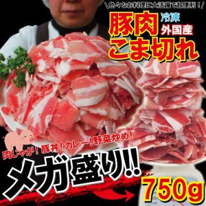 数量限定　外国産　豚肉こま肉　750ｇ　冷凍　コマ肉　小間肉