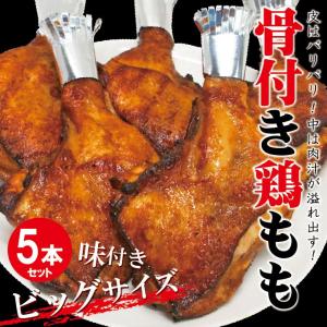 タイ産　ジャンボ骨付き鶏ももチキンレッグ　味付け生肉仕様　5本入り　冷凍　とり肉  鶏肉 骨付鶏