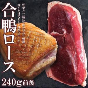 鴨鍋に 合鴨ロース　ステーキカット　1パック240ｇ前後　冷凍　タイ産チェリーバレー種  鴨肉 マグレ  鴨ロースト カナール