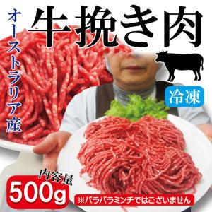豪州産 牛ひき肉500ｇ冷凍 オーストラリア産 パラパラミンチではありませんが格安商品　ひきにく