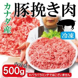 豚挽き肉 カナダ産　500ｇ入冷凍 パラパラミンチではありませんが格安商品
