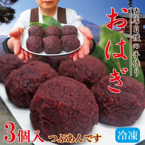 北海道十勝産小豆使用おはぎ3個入　つぶあん使用　冷凍品　牡丹餅　お萩　和菓子　餅　老舗　粒餡　こしあ...