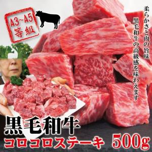 黒毛和牛コロコロステーキA3等級以上使用　500ｇ冷凍 お歳暮 お中元 牛肉 サイコロステーキ 焼肉