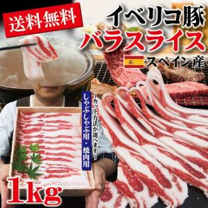 お中元 夏ギフト 贈答品 プレゼント送料無料　豚バラスライスイベリコ豚　焼肉、しゃぶしゃぶ用たっぷり1Kgベジョータ匹敵　お歳暮 御歳暮　お中元【cut】