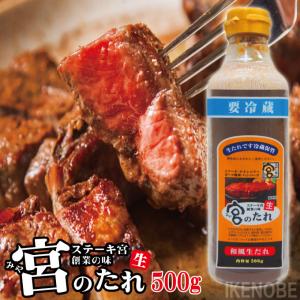 宮のたれ500ｇボトル　ステーキ宮創業の味　和風生だれ　ステーキ 焼肉 ハンバーグ｜dansyaku