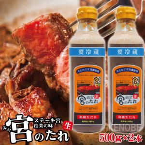 宮のたれ500ｇボトル2本入 ステーキ宮創業の味 和風生だれ ステーキ 焼肉 ハンバーグ 調味料 宮のタレ 宮だれ