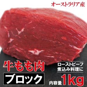 牛肉もも肉 1kg ブロック　冷凍品  豪州産 ローストビーフやステーキ用に 赤肉 赤身 ランプ アメリカンビーフ モモ肉｜dansyaku