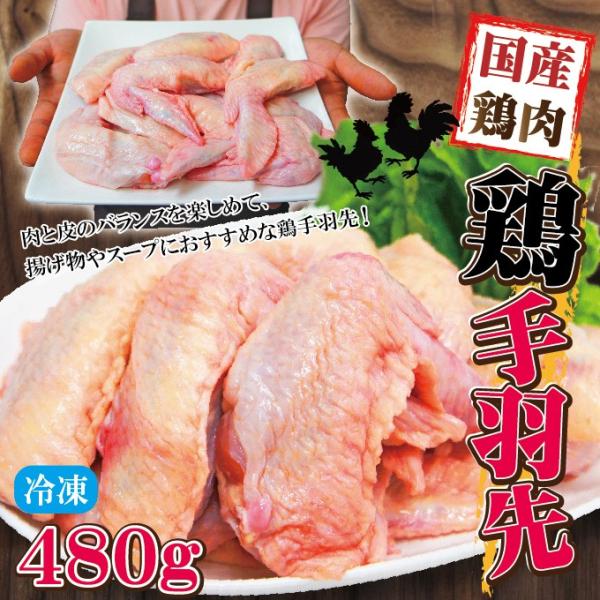 480g国産鶏手羽先冷凍品　訳ありではないけどこの格安　3 業務用 鶏肉 とり肉 鳥肉 唐揚げ 鍋