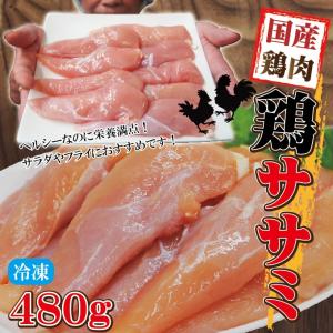 480g国産鶏ササミささみ冷凍品　訳ありではないけどこの格安
