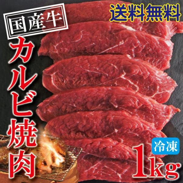 送料無料　国産牛肉カルビ焼肉用　1ｋｇ冷凍　2セット購入でおまけ付き 焼肉　肉　網焼き