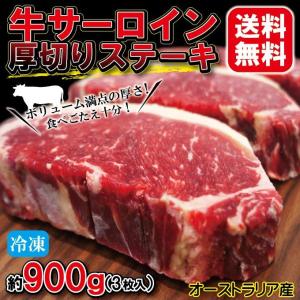 送料無料 2セット以上ご購入でおまけ付　厚切りサーロインステーキ冷凍　約900ｇ約300ｇ×3枚 豪州産　牛肉 ステーキ肉 赤身肉 焼肉 バーベキュー