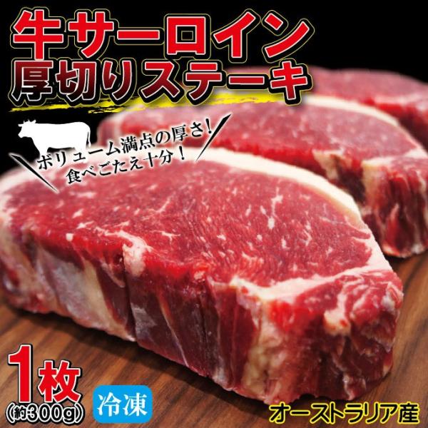 厚切りサーロインステーキ冷凍　約300ｇ 1枚入 豪州産　牛肉 ステーキ肉 赤身肉 焼肉 バーベキュ...