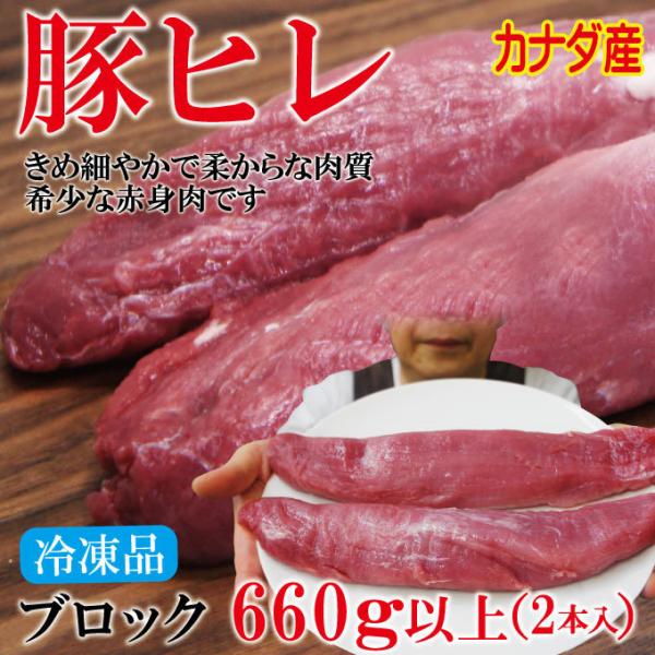 カナダ産豚ヒレ肉660ｇ以上　脂身すじ除去済みブロック2本　冷凍品　ひれ　ヘレ　テンダーロイン　ヒレ...