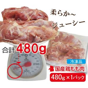 480g国産鶏もも肉モモ肉冷凍品 モモ肉 鶏肉...の詳細画像2