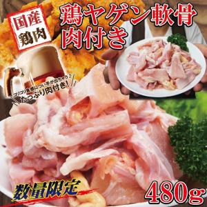 480ｇ数量限定　国産鶏ヤゲン軟骨肉付き冷凍品　 軟骨
