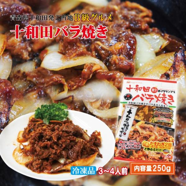 十和田バラ焼き　青森県十和田ご当地B級グルメ　内容量250ｇ　3〜4人前　冷凍品　牛肉　牛バラ肉　焼...