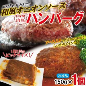 ハンバーグ和風オニオンソース入150g×1個冷凍 要加熱商品　調理簡単仕様　 ハンバーグ チーズ 煮込み ステーキ
