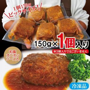 ハンバーグ和風オニオンソース入150g×1個冷...の詳細画像4