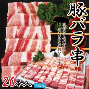 豚バラ串冷凍 1本30g×20本入 業務用 国産...の商品画像