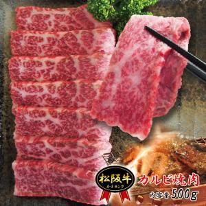 松阪牛A5ランク霜降りカルビ　500ｇ冷蔵品  国産 黒毛和牛 牛肉 焼肉 A5等級 cut