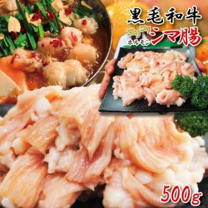 黒毛和牛国産コリぷりシマ腸　500ｇ冷凍　素材そのまま大腸　シマチョウ